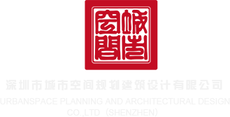 操人逼穴视频网站深圳市城市空间规划建筑设计有限公司
